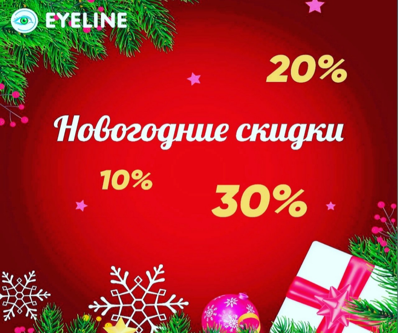 Новогодние скидки в салоне оптики Eyeline в Новороссийске